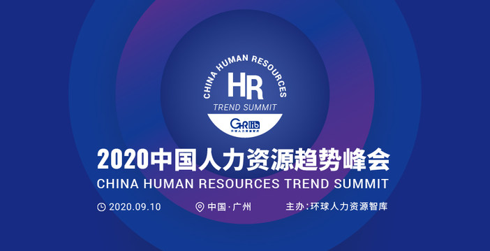 中大咨詢吳能全教授受邀出席2020中國(guó)人力資源趨勢(shì)峰會(huì)并做主題演講 中大咨詢吳能全教授受邀出席2020中國(guó)人力資源趨勢(shì)峰會(huì)并做主題演講