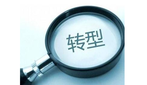 中大咨詢(xún):企業(yè)轉(zhuǎn)型 中大咨詢(xún):企業(yè)轉(zhuǎn)型