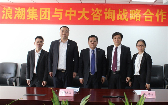 中大咨詢:中大咨詢與浪潮集團正式啟動戰(zhàn)略合作 中大咨詢:中大咨詢與浪潮集團正式啟動戰(zhàn)略合作