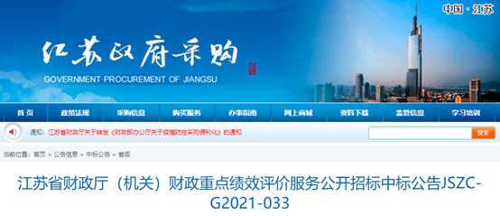 中大咨詢:快訊!中大咨詢中標(biāo)江蘇省財(cái)政廳2021年財(cái)政重點(diǎn)績(jī)效評(píng)價(jià)服務(wù)項(xiàng)目 中大咨詢:快訊!中大咨詢中標(biāo)江蘇省財(cái)政廳2021年財(cái)政重點(diǎn)績(jī)效評(píng)價(jià)服務(wù)項(xiàng)目