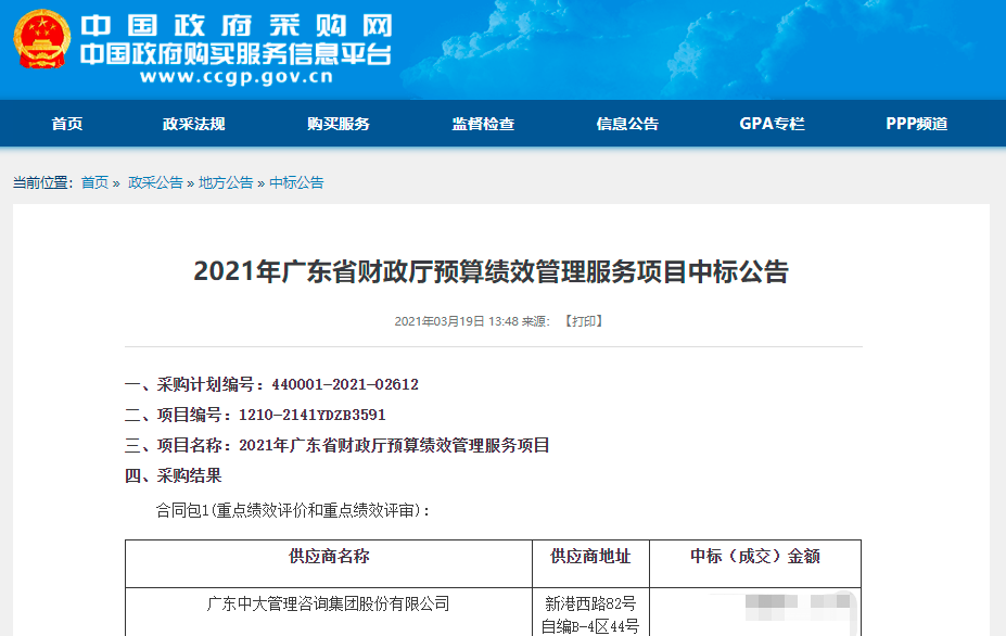 中大咨詢:榮登榜首!中大咨詢中標(biāo)2021年廣東省財(cái)政廳預(yù)算績(jī)效管理服務(wù)項(xiàng)目 中大咨詢:榮登榜首!中大咨詢中標(biāo)2021年廣東省財(cái)政廳預(yù)算績(jī)效管理服務(wù)項(xiàng)目