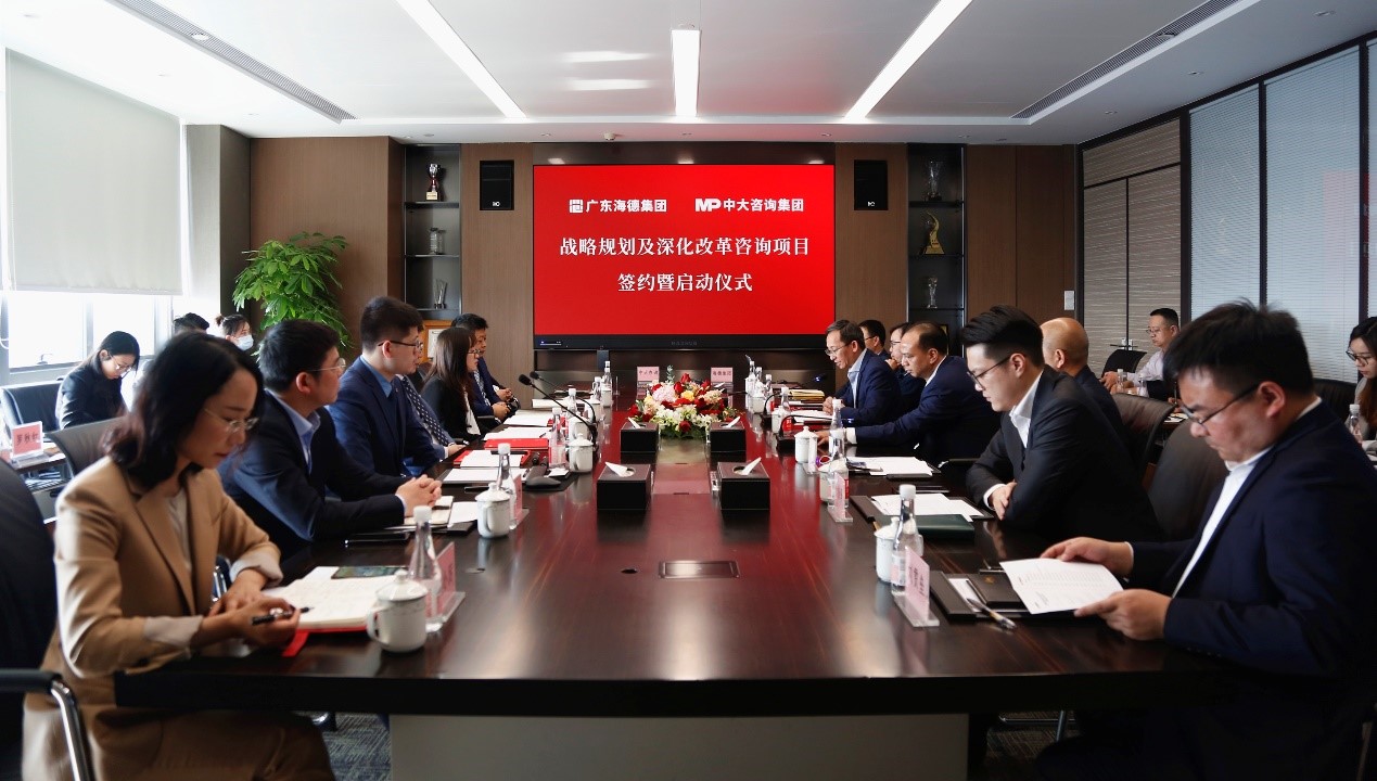 中大咨詢：2021“改革創(chuàng)新年”乘勢而上！中大咨詢啟動廣東海德集團戰(zhàn)略規(guī)劃及深化改革咨詢項目
