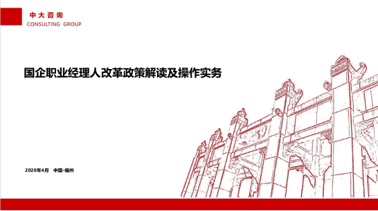 中大咨詢；中大咨詢助力福建省電子信息集團(tuán)推進(jìn)職業(yè)經(jīng)理人制度建設(shè)