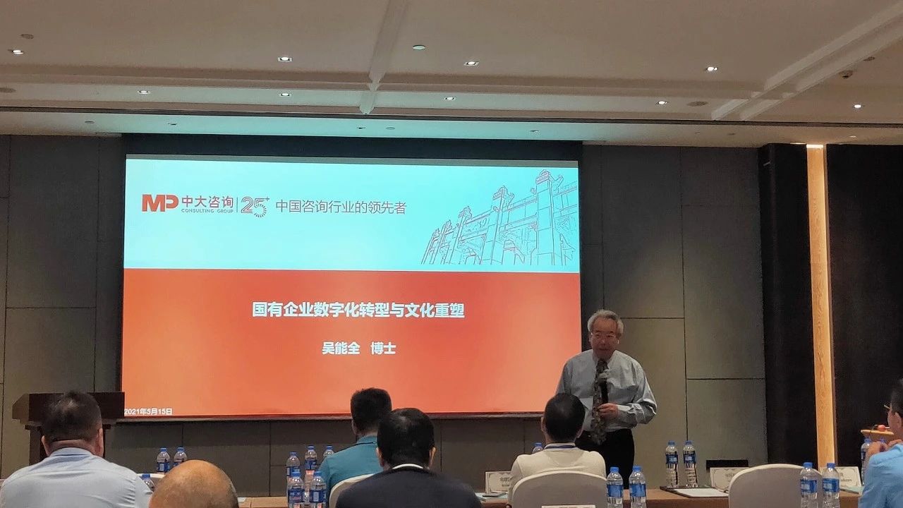 中大咨詢吳能全教授受邀出席2021年首場(chǎng)廣東省國(guó)有企業(yè)數(shù)字化轉(zhuǎn)型系列研討會(huì)并做主題演講 中大咨詢吳能全教授受邀出席2021年首場(chǎng)廣東省國(guó)有企業(yè)數(shù)字化轉(zhuǎn)型系列研討會(huì)并做主題演講