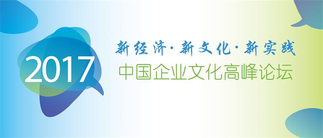 中大咨詢：2017年中國企業(yè)文化高峰論壇暨企業(yè)文化白皮書發(fā)布會——新經(jīng)濟、新文化、新實踐