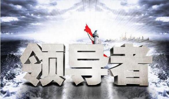 中大咨詢:領(lǐng)導(dǎo)力 中大咨詢:領(lǐng)導(dǎo)力