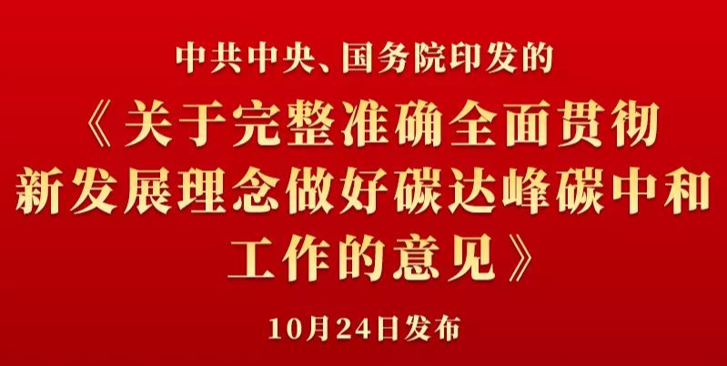 中共中央、國務(wù)院印發(fā)《關(guān)于完整準(zhǔn)確全面貫徹新發(fā)展理念做好碳達(dá)峰碳中和工作的意見》 中共中央、國務(wù)院印發(fā)《關(guān)于完整準(zhǔn)確全面貫徹新發(fā)展理念做好碳達(dá)峰碳中和工作的意見》