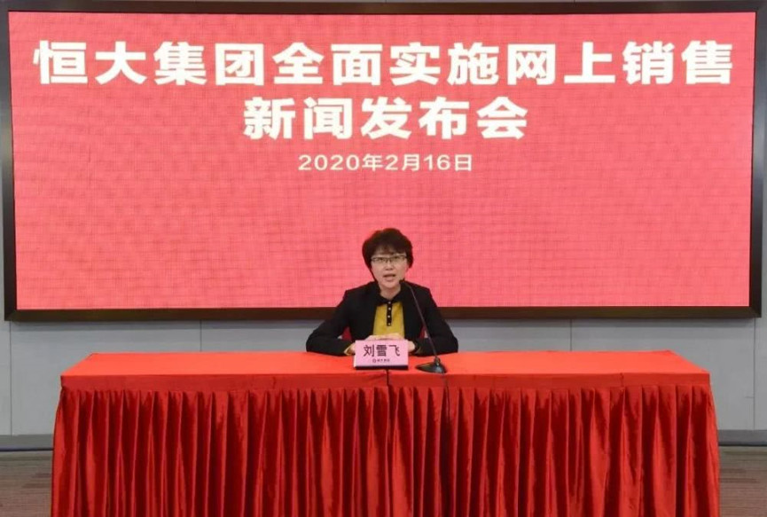 恒大集團全面實施線上銷售新聞發(fā)布會