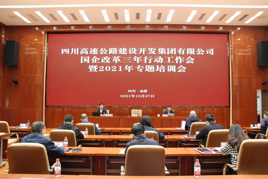 川高國(guó)企改革三年行動(dòng)工作會(huì)暨2021年專題培訓(xùn)會(huì) 川高國(guó)企改革三年行動(dòng)工作會(huì)暨2021年專題培訓(xùn)會(huì)