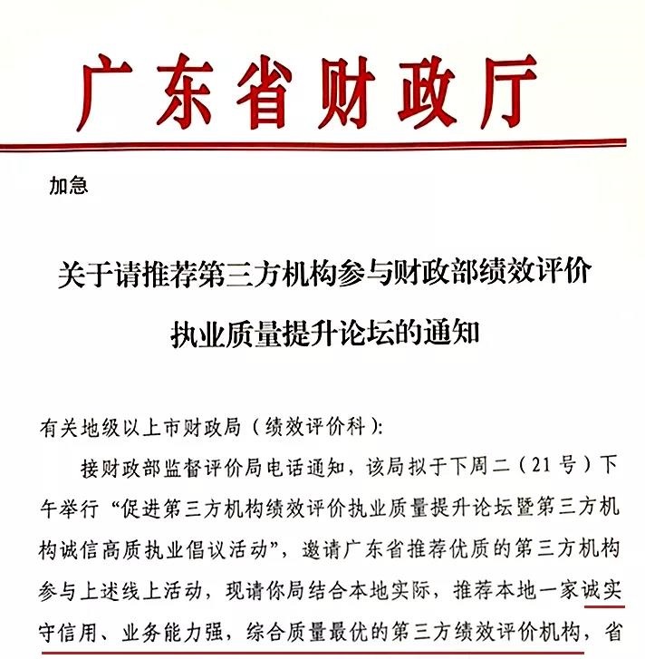 廣東省財政廳關于請推薦第三方機構參與財政部績效評價執(zhí)業(yè)質(zhì)量提升論壇的通知