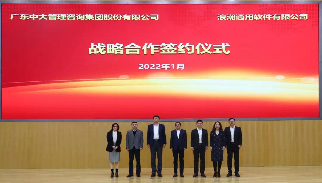 強(qiáng)強(qiáng)聯(lián)合 共啟數(shù)字化新征程丨中大咨詢與浪潮簽署戰(zhàn)略合作協(xié)議