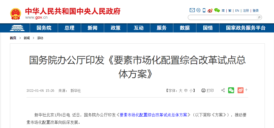 國務(wù)院辦公廳印發(fā)《要素市場化配置綜合改革試點總體方案》 國務(wù)院辦公廳印發(fā)《要素市場化配置綜合改革試點總體方案》