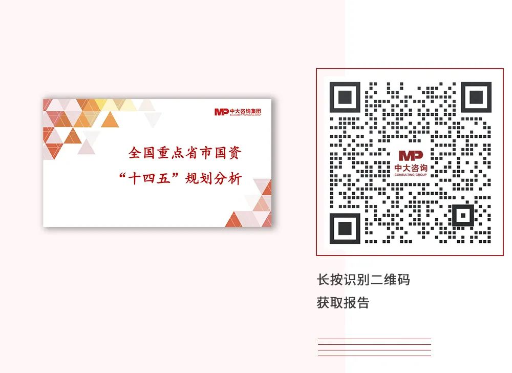中大咨詢:全國重點省市國資“十四五”規(guī)劃分析 中大咨詢:全國重點省市國資“十四五”規(guī)劃分析