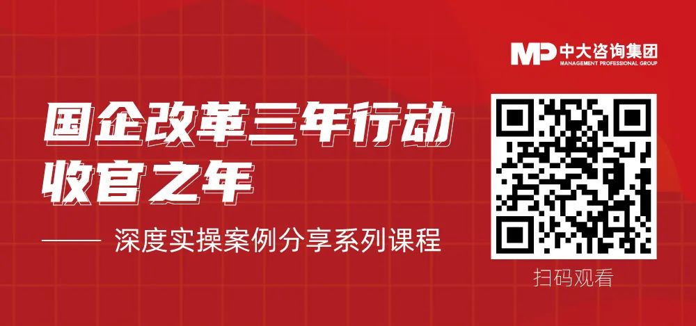 中大咨詢國企改革案例分享課程 中大咨詢國企改革案例分享課程