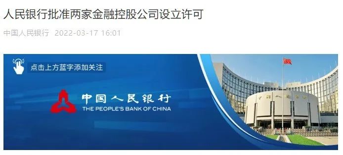 金控持牌:如何才能得到央行“青睞”?| 背景篇 金控持牌:如何才能得到央行“青睞”?| 背景篇