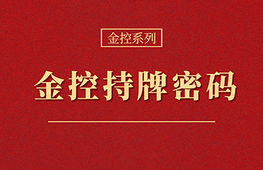 金控持牌：如何才能得到央行“青睞”？| 背景篇