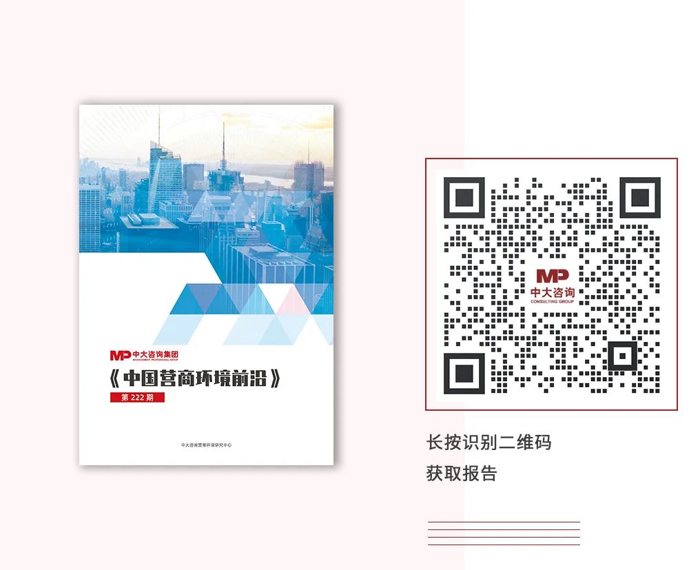 《中國營商環(huán)境前沿（222期）》，中大咨詢出品