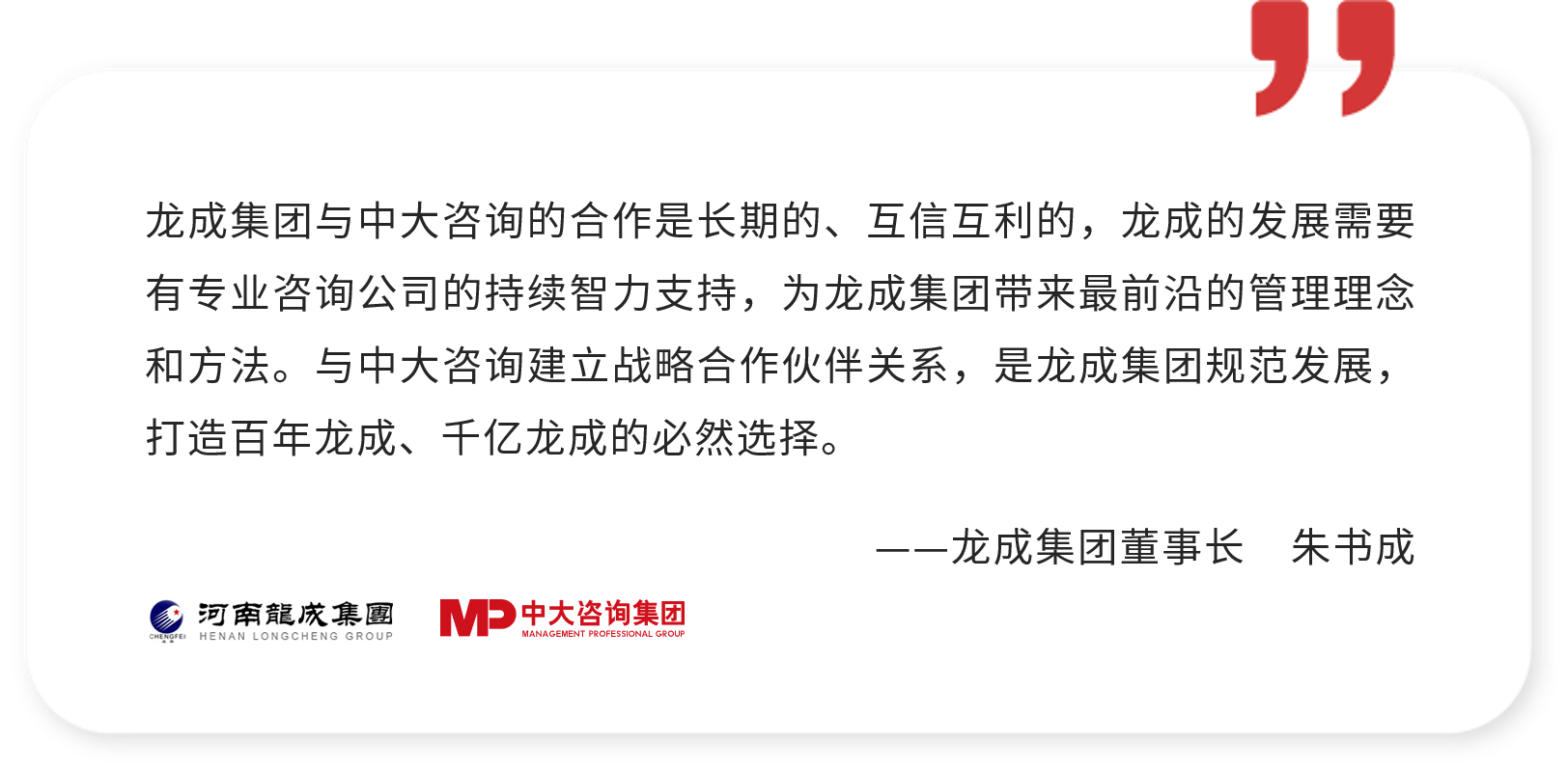 龍成集團(tuán)董事長(zhǎng)朱書成評(píng)價(jià)與中大咨詢的戰(zhàn)略合作伙伴關(guān)系 龍成集團(tuán)董事長(zhǎng)朱書成評(píng)價(jià)與中大咨詢的戰(zhàn)略合作伙伴關(guān)系