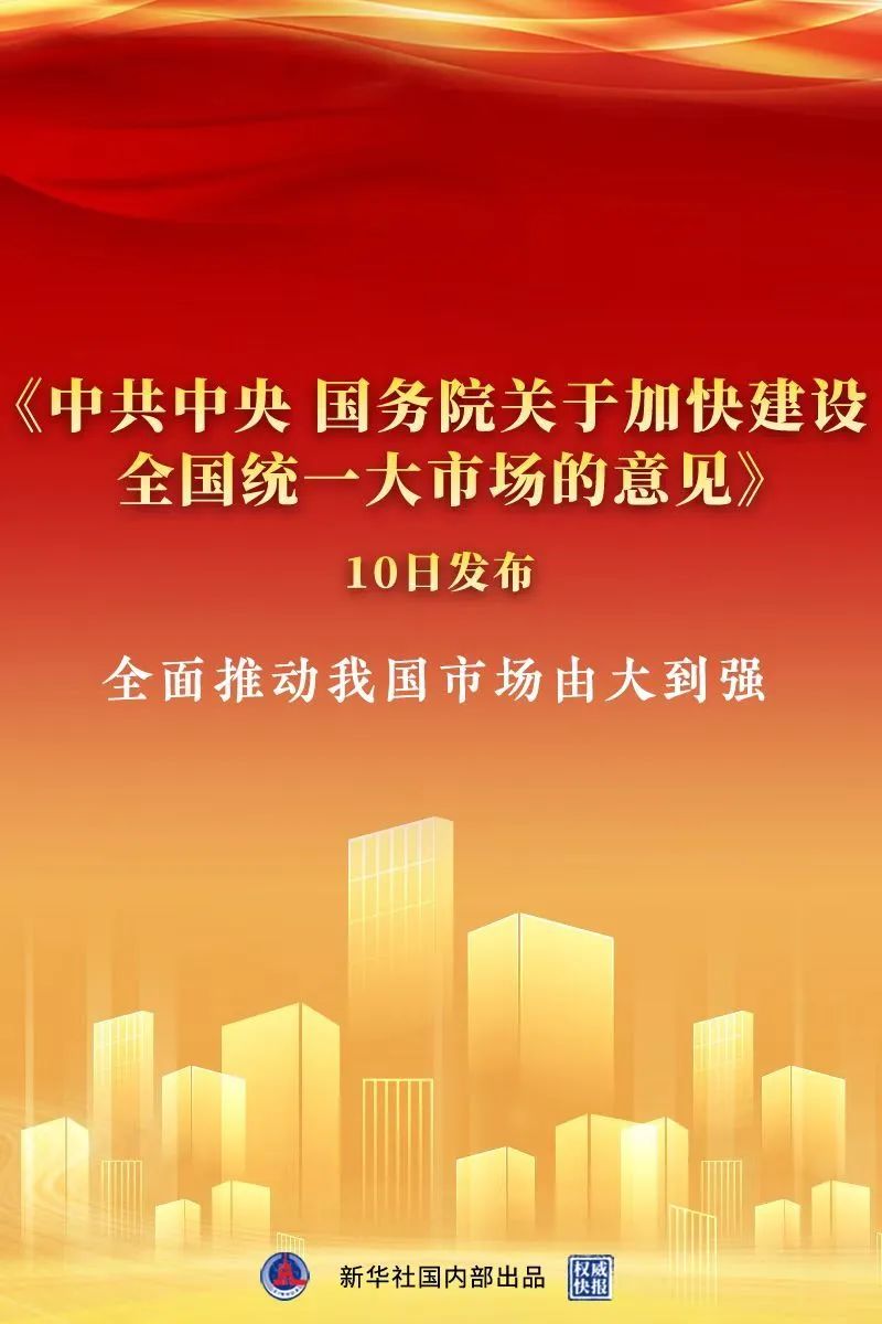 《中共中央 國(guó)務(wù)院關(guān)于加快建設(shè)全國(guó)統(tǒng)一大市場(chǎng)的意見》出臺(tái),中大咨詢整理 《中共中央 國(guó)務(wù)院關(guān)于加快建設(shè)全國(guó)統(tǒng)一大市場(chǎng)的意見》出臺(tái),中大咨詢整理