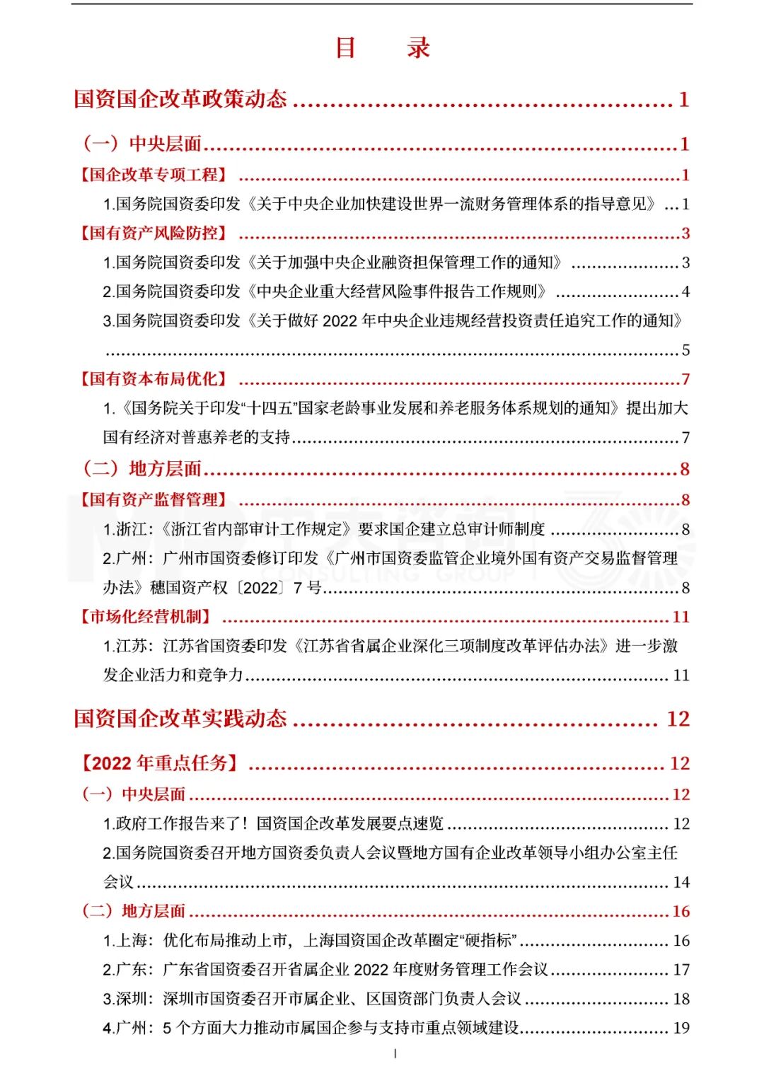 中大咨詢2022年一季度國資國企改革動態(tài)報(bào)告 中大咨詢2022年一季度國資國企改革動態(tài)報(bào)告