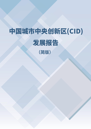 《中國(guó)城市中央創(chuàng)新區(qū)（CID）發(fā)展報(bào)告》（簡(jiǎn)版）