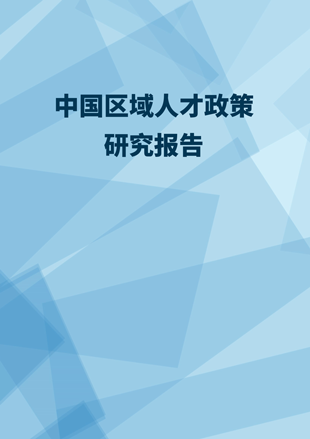 《中國(guó)區(qū)域人才政策研究報(bào)告》
