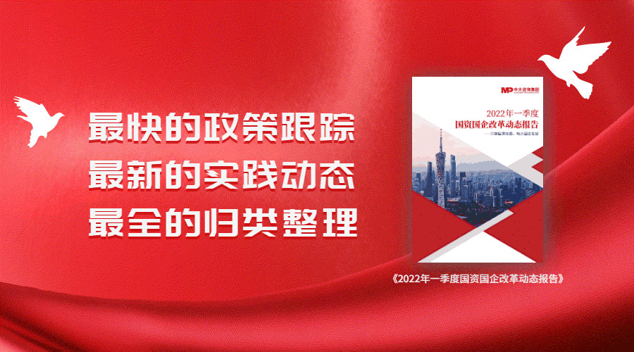 中大咨詢2022年一季度國資國企改革動態(tài)報(bào)告 中大咨詢2022年一季度國資國企改革動態(tài)報(bào)告