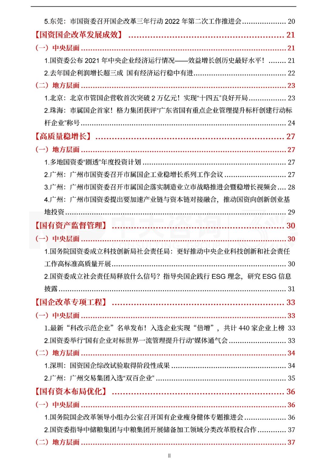 中大咨詢2022年一季度國資國企改革動態(tài)報(bào)告