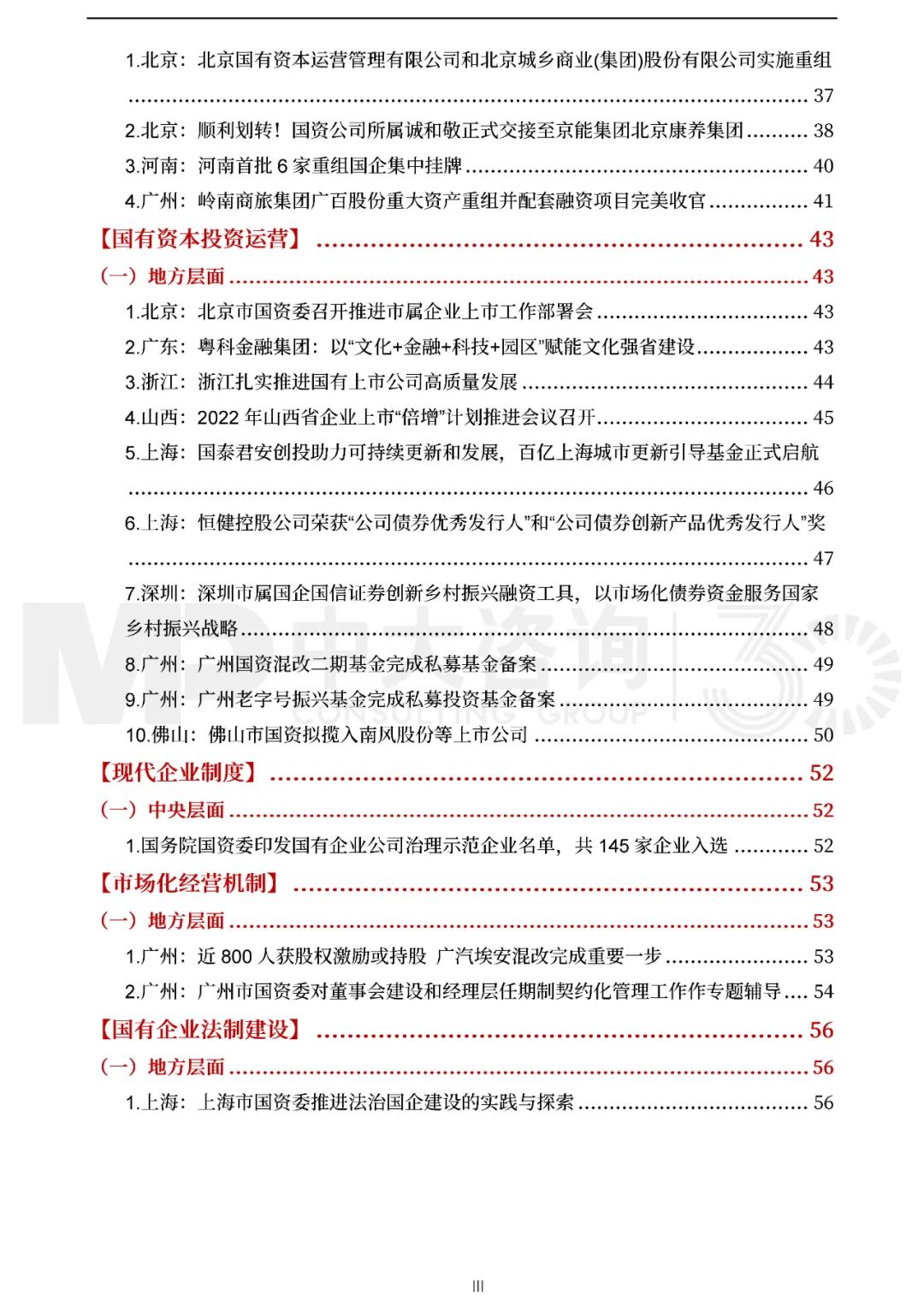 中大咨詢2022年一季度國資國企改革動態(tài)報(bào)告 中大咨詢2022年一季度國資國企改革動態(tài)報(bào)告