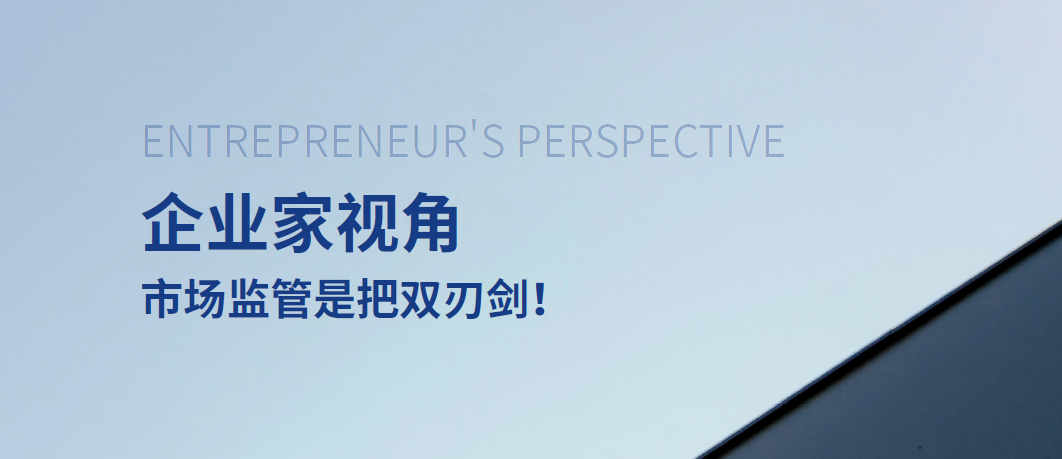 企業(yè)家視角:市場(chǎng)監(jiān)管是把雙刃劍,中大咨詢整理 企業(yè)家視角:市場(chǎng)監(jiān)管是把雙刃劍,中大咨詢整理