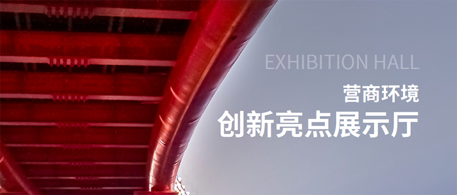 營(yíng)商環(huán)境創(chuàng)新亮點(diǎn)展示廳,中大咨詢整理 營(yíng)商環(huán)境創(chuàng)新亮點(diǎn)展示廳,中大咨詢整理