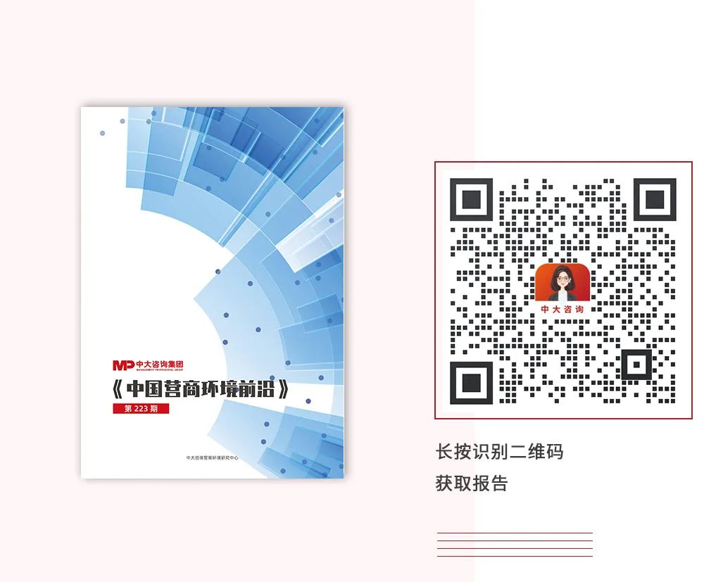 《中國(guó)營(yíng)商環(huán)境前沿(223期)》,中大咨詢出品 《中國(guó)營(yíng)商環(huán)境前沿(223期)》,中大咨詢出品