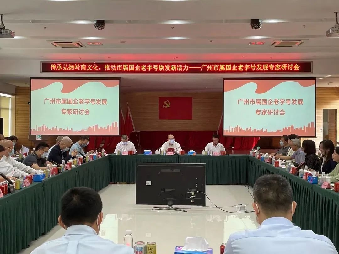 廣州市國(guó)企老字號(hào)煥發(fā)新活力研討會(huì) 廣州市國(guó)企老字號(hào)煥發(fā)新活力研討會(huì)