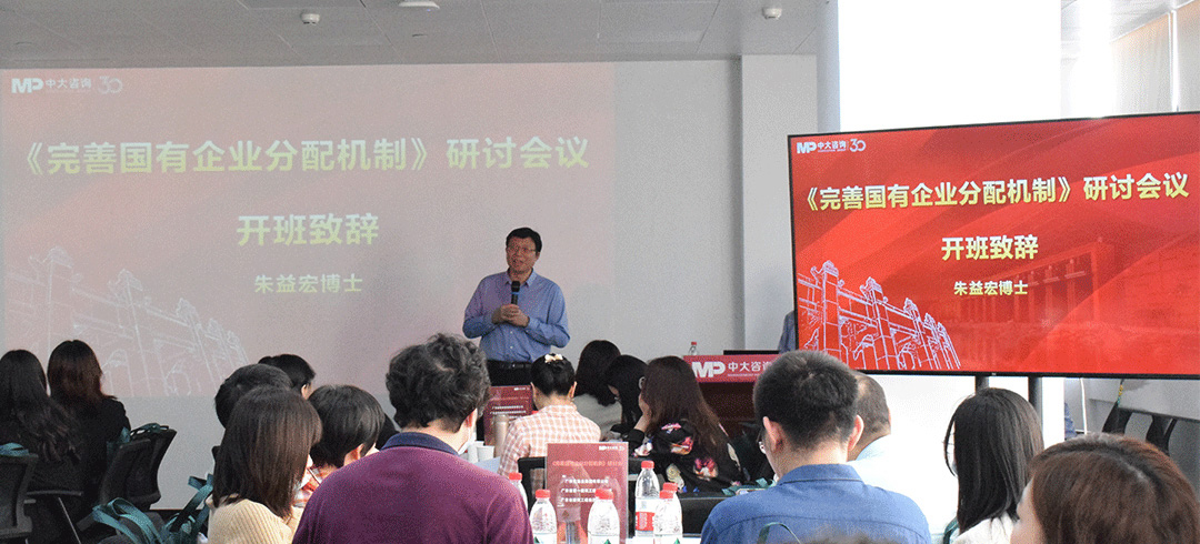 中大咨詢集團(tuán)總裁朱益宏博士致辭廣東省屬企業(yè)《完善國有企業(yè)收入分配機(jī)制》研討會 中大咨詢集團(tuán)總裁朱益宏博士致辭廣東省屬企業(yè)《完善國有企業(yè)收入分配機(jī)制》研討會