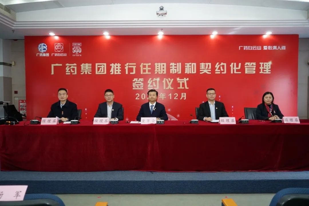 廣藥集團(tuán)舉行任期制和契約化管理簽約儀式,中大咨詢整理 廣藥集團(tuán)舉行任期制和契約化管理簽約儀式,中大咨詢整理