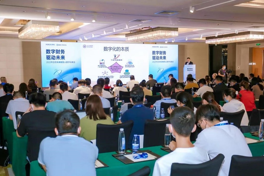 中大咨詢受邀出席2022年合思未來財務(wù)人數(shù)字化峰會，中大咨詢整理