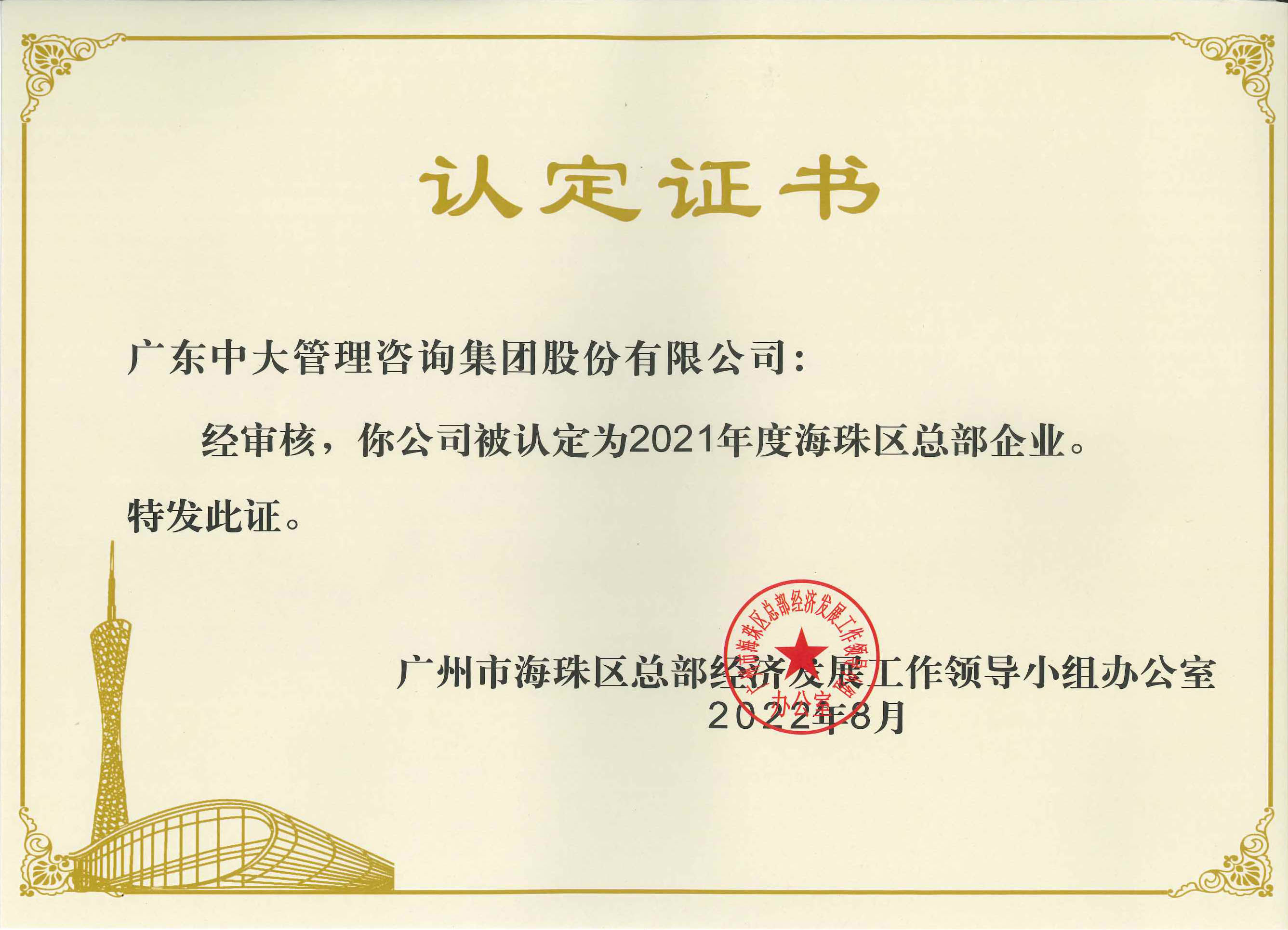 中大咨詢榮獲“2021年度海珠區(qū)總部企業(yè)”認定 中大咨詢榮獲“2021年度海珠區(qū)總部企業(yè)”認定