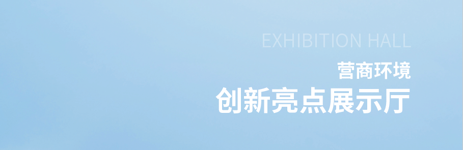 持續(xù)放寬市場準(zhǔn)入,助推營商環(huán)境優(yōu)化 持續(xù)放寬市場準(zhǔn)入,助推營商環(huán)境優(yōu)化