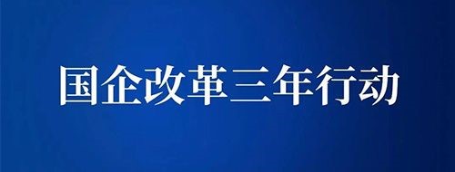 國(guó)企改革三年行動(dòng)方案,國(guó)企改革三項(xiàng)制度,現(xiàn)代企業(yè)制度 國(guó)企改革三年行動(dòng)方案,國(guó)企改革三項(xiàng)制度,現(xiàn)代企業(yè)制度