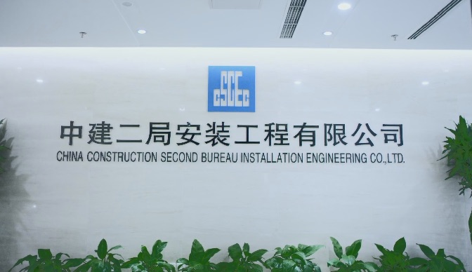 助力建設(shè)一流專業(yè)建筑企業(yè)!中大咨詢受邀參加中建二局安裝公司“十四五”戰(zhàn)略規(guī)劃宣貫會 助力建設(shè)一流專業(yè)建筑企業(yè)!中大咨詢受邀參加中建二局安裝公司“十四五”戰(zhàn)略規(guī)劃宣貫會