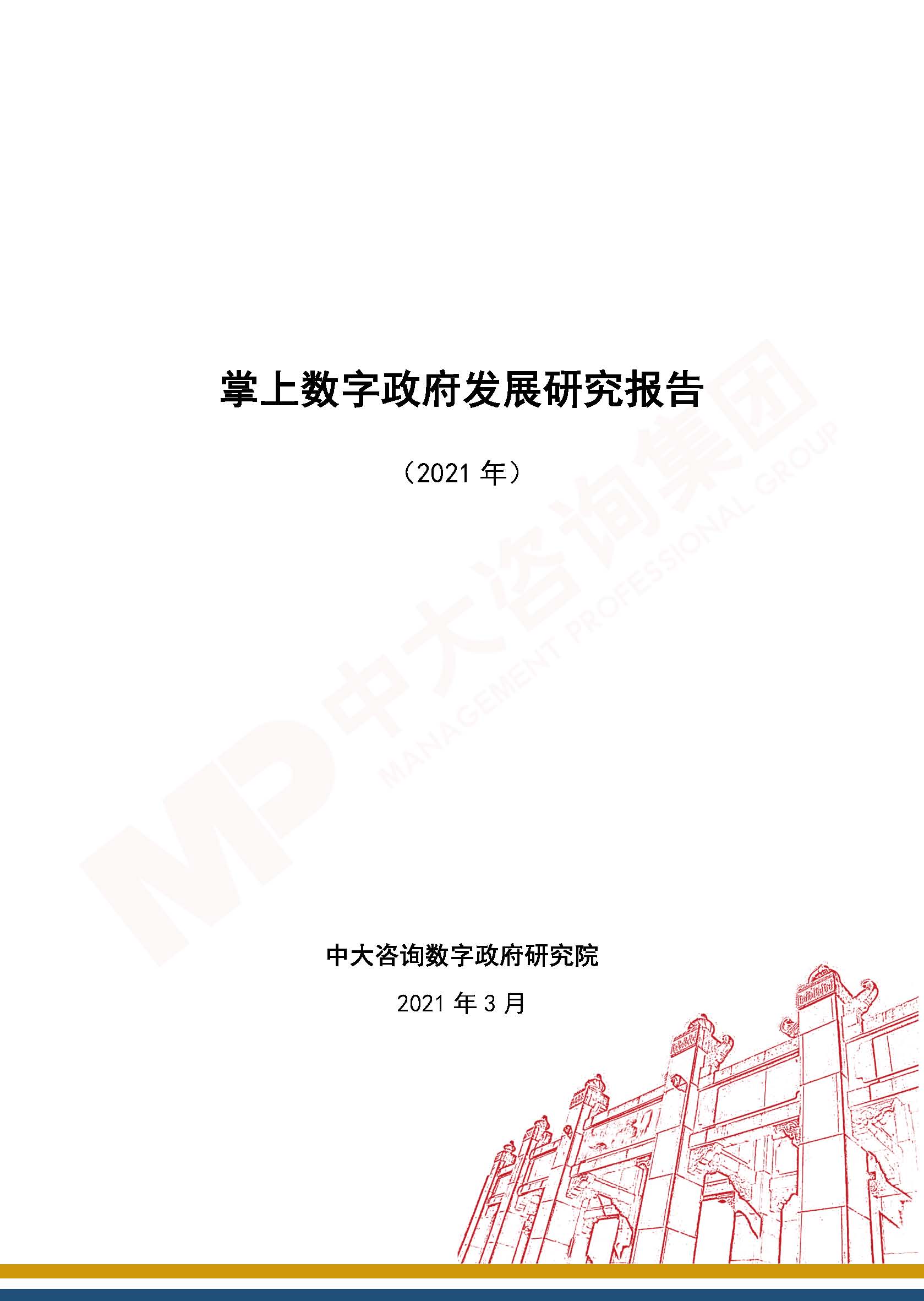 20210309-報(bào)告封面-掌上數(shù)字政府發(fā)展研究報(bào)告(2021年) 20210309-報(bào)告封面-掌上數(shù)字政府發(fā)展研究報(bào)告(2021年)