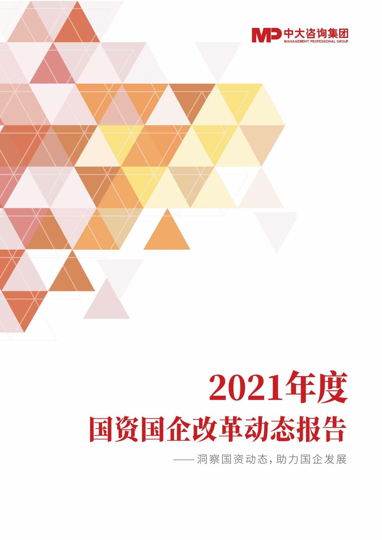 2021年度國資國企改革動(dòng)態(tài)報(bào)告