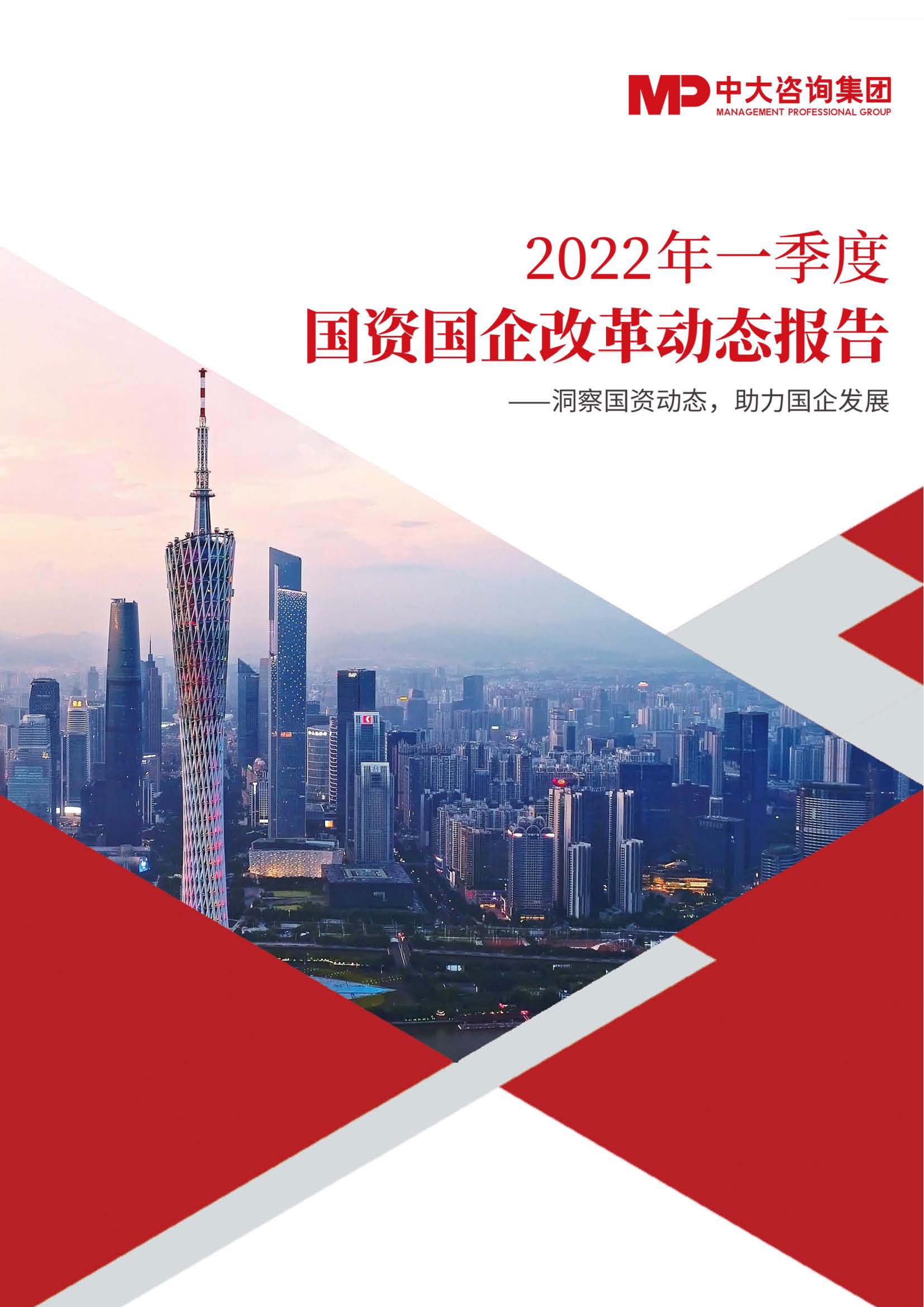 國資國企改革動(dòng)態(tài)合輯（2022年一季度）