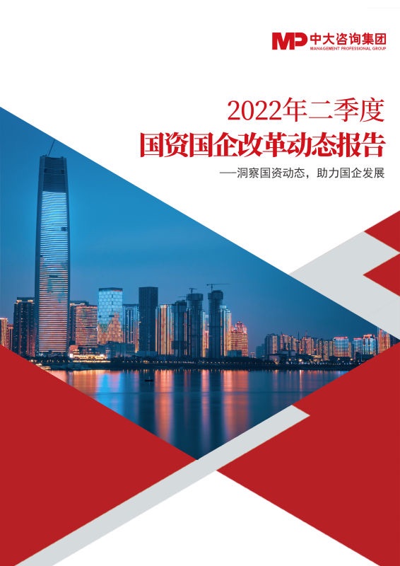 國資國企改革動(dòng)態(tài)合輯（2022年二季度）