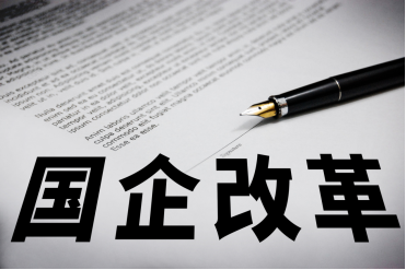 國企改革,國有企業(yè) 國企改革,國有企業(yè)