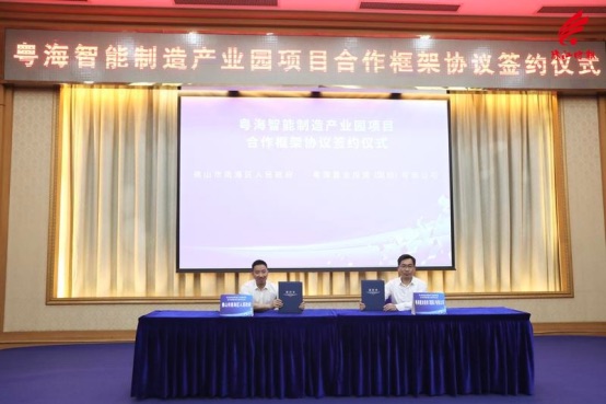 粵海智能制造產業(yè)園項目合作框架協(xié)議簽約儀式 粵海智能制造產業(yè)園項目合作框架協(xié)議簽約儀式