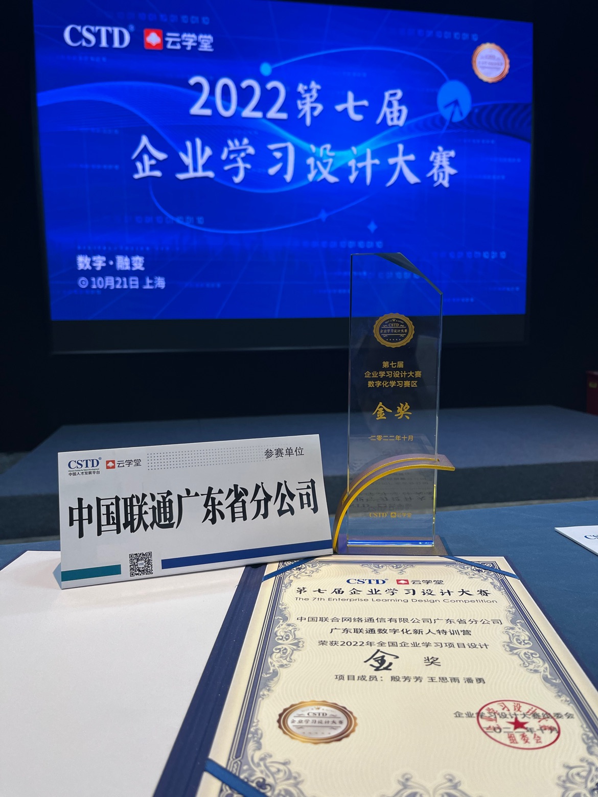 快訊!祝賀廣東聯(lián)通數(shù)字化新人特訓(xùn)營榮獲CSTD學(xué)習(xí)設(shè)計大賽金獎!中大咨詢?nèi)χ茝V東聯(lián)通構(gòu)建數(shù)字化人才培養(yǎng)體系 快訊!祝賀廣東聯(lián)通數(shù)字化新人特訓(xùn)營榮獲CSTD學(xué)習(xí)設(shè)計大賽金獎!中大咨詢?nèi)χ茝V東聯(lián)通構(gòu)建數(shù)字化人才培養(yǎng)體系