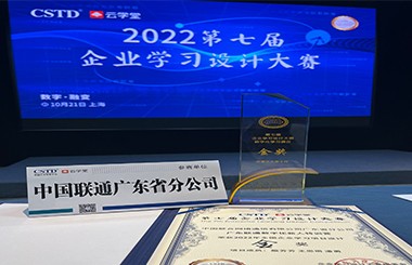 快訊！祝賀廣東聯(lián)通數(shù)字化新人特訓(xùn)營榮獲CSTD學(xué)習(xí)設(shè)計大賽金獎！中大咨詢?nèi)χ茝V東聯(lián)通構(gòu)建數(shù)字化人才培養(yǎng)體系