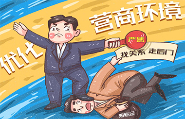 “放管服”改革,優(yōu)化營(yíng)商環(huán)境,國(guó)企改革 “放管服”改革,優(yōu)化營(yíng)商環(huán)境,國(guó)企改革