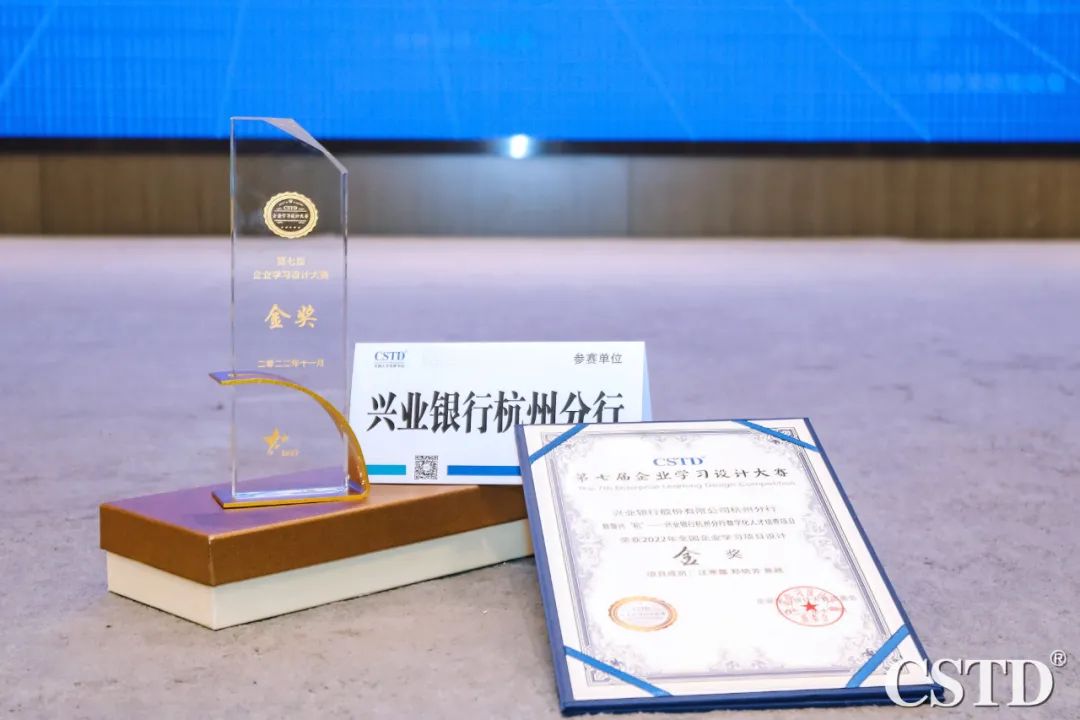 興業(yè)銀行杭州分行數(shù)字化人才培養(yǎng)項目榮獲CSTD學(xué)習(xí)設(shè)計大賽金獎!中大咨詢?yōu)榉中袛?shù)字化高質(zhì)量發(fā)展增添強(qiáng)勁動力! 興業(yè)銀行杭州分行數(shù)字化人才培養(yǎng)項目榮獲CSTD學(xué)習(xí)設(shè)計大賽金獎!中大咨詢?yōu)榉中袛?shù)字化高質(zhì)量發(fā)展增添強(qiáng)勁動力!